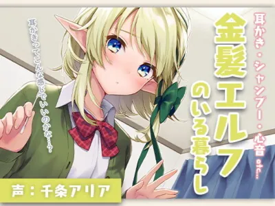 [RJ303421] - [RJ303421] ASMR The life with the elf. Ear cleaning, shampoo, heart sounds.