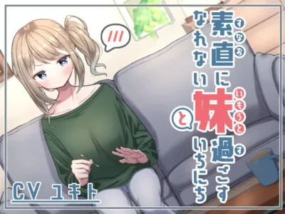 [RJ303467] - [RJ303467] 素直になれない妹と過ごすいちにち ～ツンデレ耳かき&添い寝～