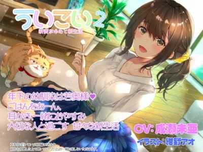 [RJ303479] - [RJ303479] Uikoi 2: Your New Life With Your New Wife