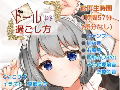 [RJ303488] - [RJ303488] 【耳かき/耳舐め】ドールとの過ごし方