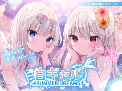 [RJ304695] - [RJ304695] 白ギャルSUMMER DREAMS! #ハメ映え小悪魔ダブルセックス♪【KU100収録】