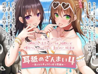 [RJ304755] - [RJ304755] 【300円引き】耳舐めざんまい4-色んなシチュでぐっぽり耳舐め【12/6まで】