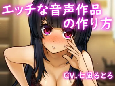 [RJ304756] - [RJ304756] How to Make an Ecchi Audio Product