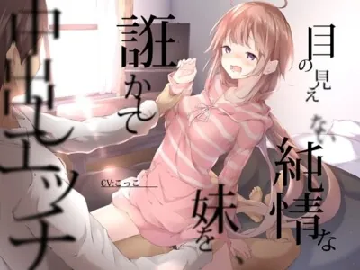 [RJ304923] - [RJ304923] Tricking Your Blind Little Sister Into Creampies