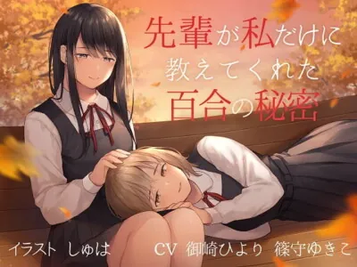 [RJ304983] - [RJ304983] 【TS百合】先輩が私だけに教えてくれた百合の秘密【バイノーラル】