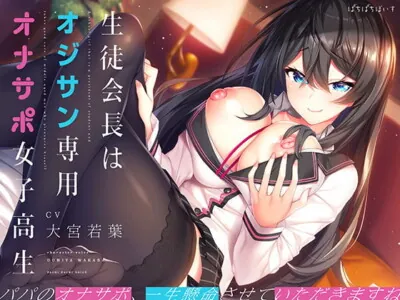 [RJ305058] - [RJ305058] The Student Council President is a Cumhole for Older Men