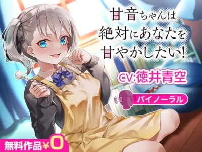 [RJ305407] - [RJ305407] 甘音ちゃんは絶対にあなたを甘やかしたい!【バイノーラル】