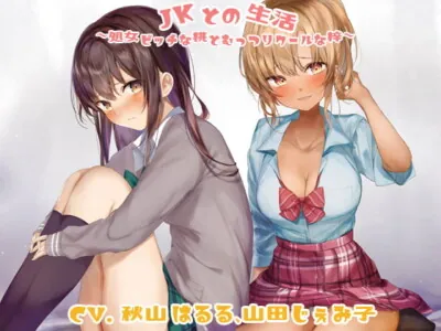 [RJ305496] - [RJ305496] JKとの生活～処女ビッチな桃とむっつりクールな梓～