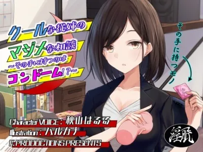 [RJ305711] - [RJ305711] クールな従姉のマジメな相談 ～その手に持つのはコンドーム!?～