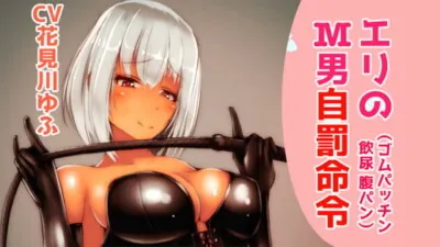 [RJ305775] - [RJ305775] エリのM男自罰命令【腹パン、輪ゴムパッチン、飲尿】【ドM向け指示音声】