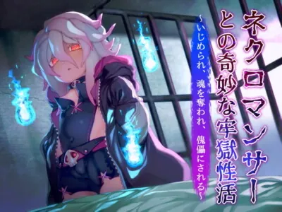 [RJ305820] - [RJ305820] ネクロマンサーとの奇妙な牢獄性活〜いじめられ、魂を奪われ、傀儡にされる〜