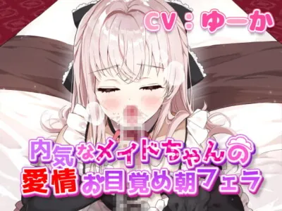 [RJ305832] - [RJ305832] Loving Wake-up Fellatio From a Reserved Maid