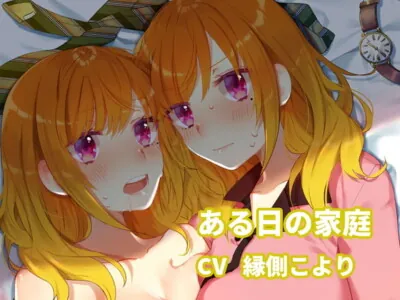 [RJ305958] - [RJ305958] ある日の家庭