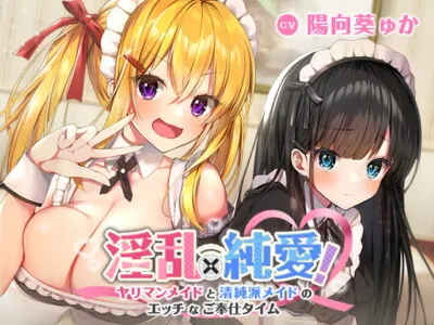 [RJ306104] - [RJ306104] 淫乱×純愛!ヤリマンメイドと清純派メイドのエッチなご奉仕タイム