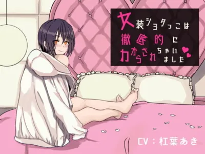 [RJ306110] - [RJ306110] Crossdressing 翔太 Gets Taught a Lesson Good