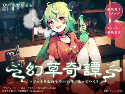 [RJ306168] - [RJ306168] 【催眠電子ドラッグ】幻草奇譚 〜トビっきり気持ちのいい草、吸っていく?〜【フォーリー催眠音声】