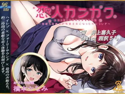 [RJ306508] - [RJ306508] 【西沢5ミリ×井上喜久子】恋人カンカク ~年収5倍彼女の専業主夫になった件について~【96kHz/ハイレゾ/ハイエンドフルフォーリー】