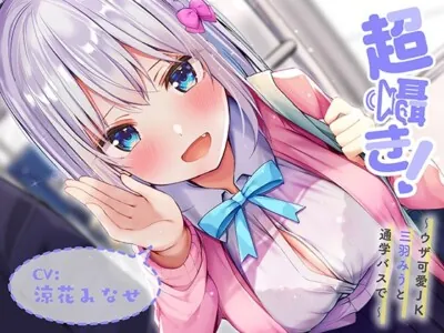 [RJ306545] - [RJ306545] 超囁き!～ウザ可愛JK 三羽みうと通学バスで～【バイノーラル録音】