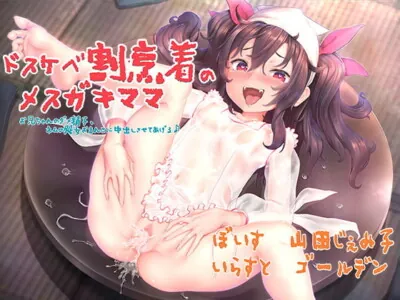 [RJ306763] - [RJ306763] ドスケベ割烹着のメスガキママ ～お兄ちゃんのダメ精子、ネムの処女おまんこに中出しさせてあげる～