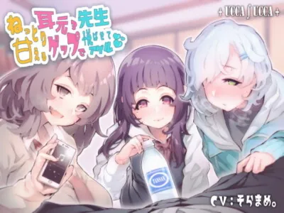 [RJ306770] - [RJ306770] ねっとり甘える耳元ゲップ×3で先生悦ばせてアゲル