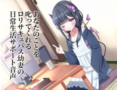 [RJ306773] - [RJ306773] あなたのことを叱ってくれるロリサキュバス幼妻の日常生活サポート音声