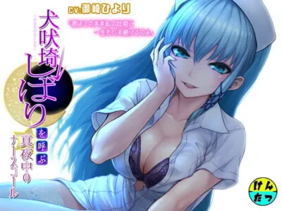 [RJ306782] - [RJ306782] 犬吠埼しばりを呼ぶ真夜中のナースコール