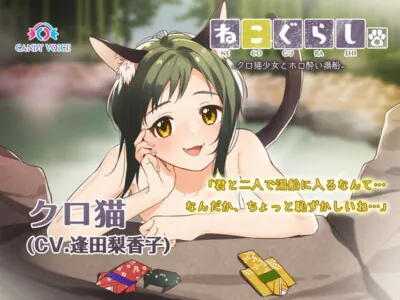 [RJ306873] - [RJ306873] NECOGURASHI 2 – Soaking in the Bath with a Tipsy Black Cat Girl