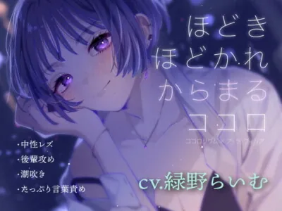 [RJ307089] - [RJ307089] ほどきほどかれからまるココロ