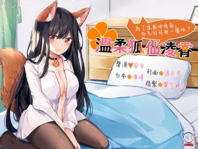 [RJ307321] - [RJ307321] 【スタジオ収録】やさしい狐仙の凌霄さん ～私に精気を吸わせるために、今日はちゃんと眠りましょう?～【中国語音声】