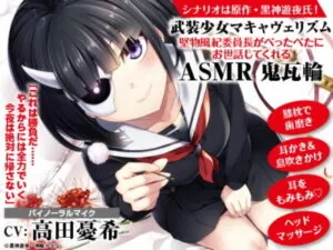 [RJ307506] 【耳かき/歯ブラシ/マッサージ】武装少女マキャヴェリズム 堅物風紀委員長がべったべたにお世話してくれるASMR 鬼瓦輪【CV:高田憂希】