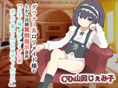 [RJ307522] - [RJ307522] ダウナー系ロリメイド様の上から目線罵倒指示音声「ご主人様男らしくチ〇ポ出して海(うみ)に見せてください」