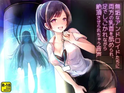 [RJ307562] - [RJ307562] Pure Androids Lick and Rub You To a Climax