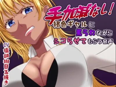 [RJ307647] - [RJ307647] 手加減なし!褐色ギャルに罵られながらシコらせてもらう音声