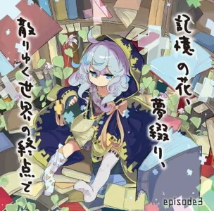 [RJ307653] - [RJ307653] Flowers of Memory, Binding Dreams, The End of the Scattering World – episode 3 –