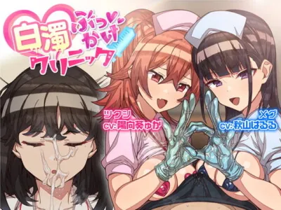 [RJ307686] - [RJ307686] 白濁ぶっかけクリニック ～女の子に手コキされながら眠っている別の女の子に顔射できる風俗店～