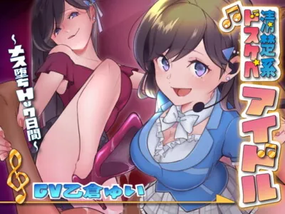 [RJ307698] I’m a Pure Idol’s Masochist Slave ~Manager’s 7 Days of Sexual Training~