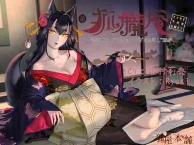 [RJ308108] - [RJ308108] 狐朧庵 ～はんなり狐のいけずな恩返し～ ささやき・耳舐めを添えて【ASMR】