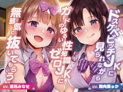 [RJ308256] - [RJ308256] ドスケベビッチJKに見られながらガードのゆるい性知識ゼロJKに無邪気に抜いてもらう【バイノーラル】