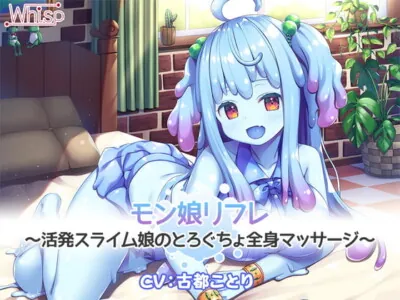 [RJ308263] - [RJ308263] Monster Girl Refreshment ~Slime Girl’s Slippery Massage~