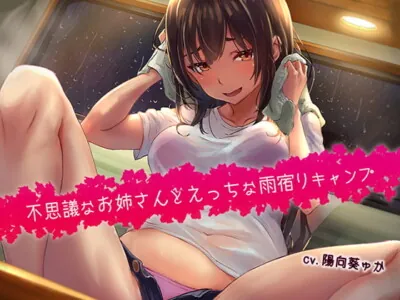 [RJ308449] - [RJ308449] 不思議なお姉さんとえっちな雨宿りキャンプ【バイノーラル/KU100】