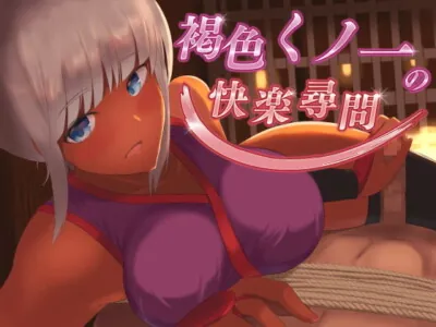 [RJ308519] - [RJ308519] 褐色くノ一の快楽尋問【KU100バイノーラル】