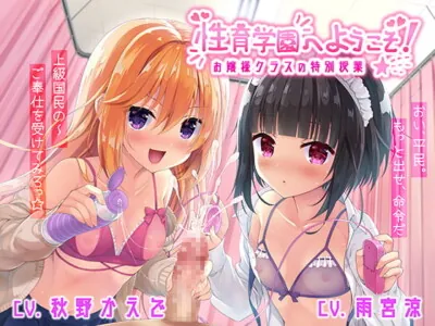[RJ308608] - [RJ308608] 【上級国民を】性育学園へようこそ!～お嬢様クラスの特別授業～【わからせろ】