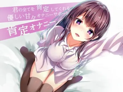 [RJ308633] - [RJ308633] 君の全てを肯定してくれる優しい甘々オナニサポート 肯定オナニー