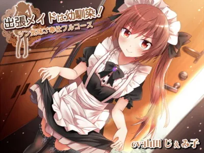 [RJ308787] - [RJ308787] 出張メイドは幼馴染!～ツン気味ご奉仕フルコース～