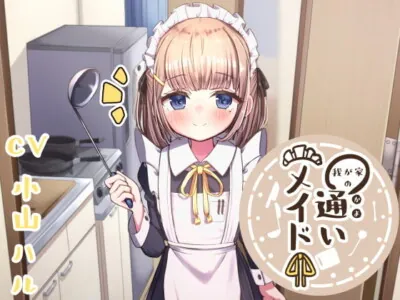 [RJ308845] - [RJ308845] 我が家の通いメイド ～業務外耳かき&あまあま添い寝～