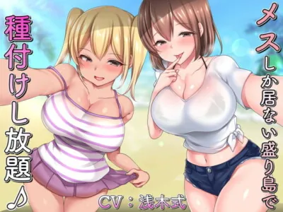 [RJ308864] - [RJ308864] メスしか居ない盛り島で♪種付けし放題♪～ドスケベ姉妹編～