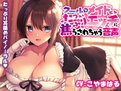[RJ308879] - [RJ308879] クールなメイドにたっぷりエッチに焦らされちゃう音声【バイノーラルねっとり耳舐め】