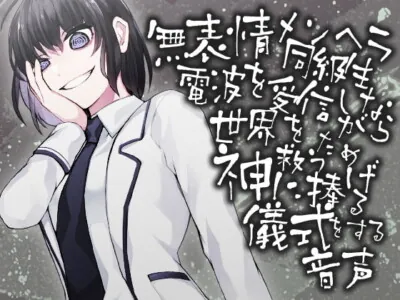 [RJ308909] - [RJ308909] 無表情メンヘラ同級生 電波を受信しながら世界を救うため神にささげる儀式をする音声