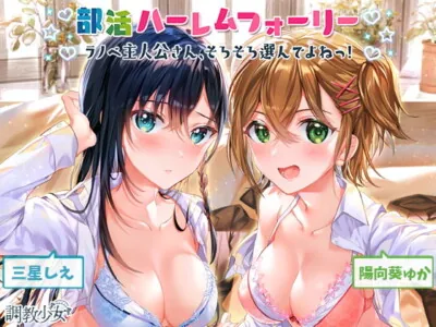 [RJ308946] - [RJ308946] Club Harem Foley ~Protagonist, It’s About Time to Make Your Choice!~