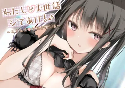 [RJ309159] - [RJ309159] I’ll Take Care of You ~Sweet Managed Masturbation Life~